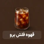 قهوه فلش برو