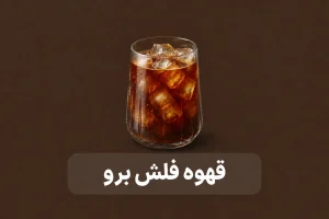 قهوه فلش برو