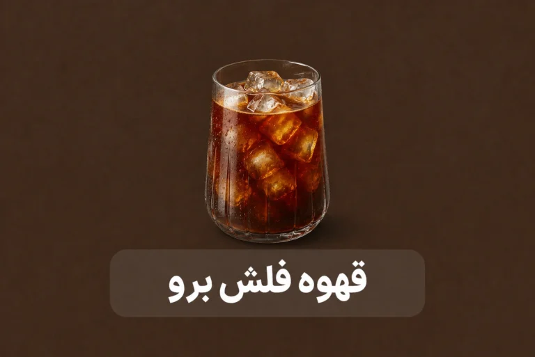 قهوه فلش برو