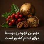 بهترین قهوه روبوستا برای کدام کشور است