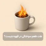 چرا قهوه طعم سوختگی می‌دهد؟