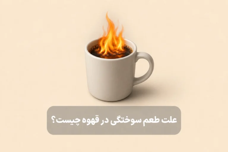 چرا قهوه طعم سوختگی می‌دهد؟