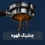 چنلینگ قهوه چیست