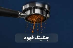 چنلینگ قهوه چیست