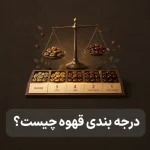 درجه بندی قهوه چیست