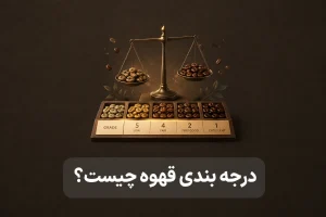 درجه بندی قهوه چیست