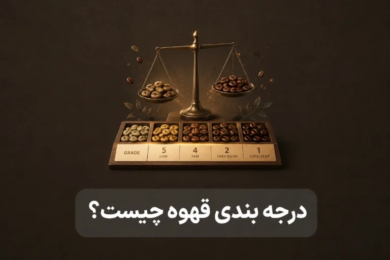 درجه بندی قهوه چیست
