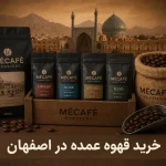 خرید قهوه عمده در اصفهان