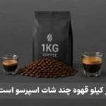 هر کیلوگرم چند شات است