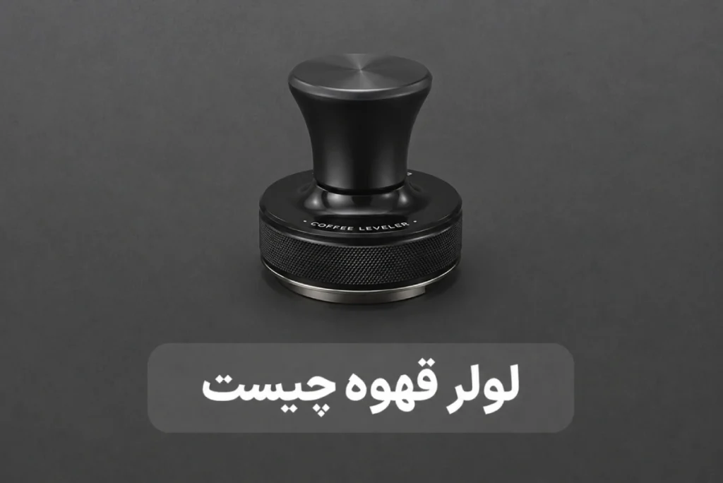 لولر قهوه چیست