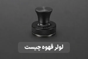 لولر قهوه چیست