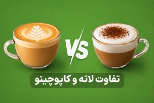 تفاوت لاته و کاپوچینو