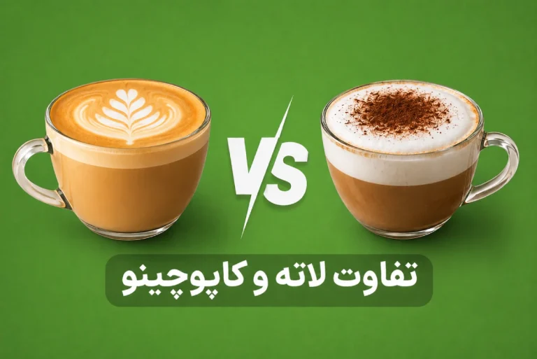 تفاوت لاته و کاپوچینو